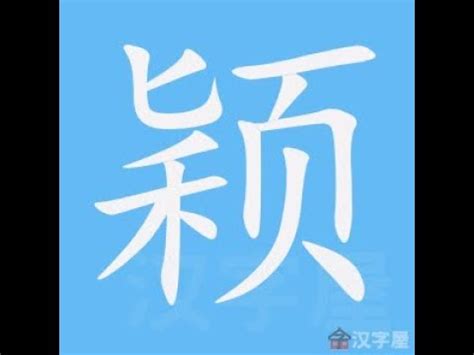 穎筆畫|漢字: 穎的筆畫順序 (“穎”16劃) 